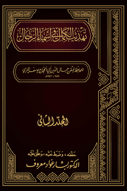 تهذيب الكمال في أسماء الرجال ج ١٧
