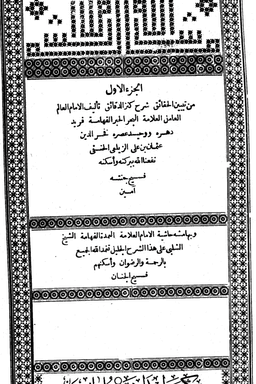 تبيين الحقائق شرح كنز الدقائق - ج ١