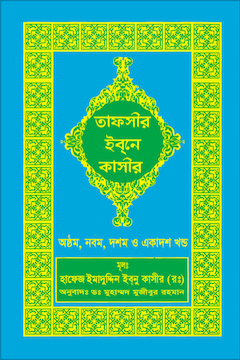 ইবনে কাসীর তাফসীর ৮ ৯ ১০ ১১ খণ্ড