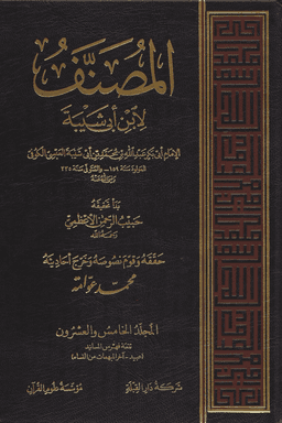 المصنف لإبن أبي شيبة ج ٢٥ (ت:عوامة)