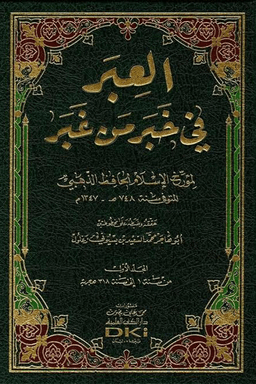 فهارس العبر في خبر من غبر