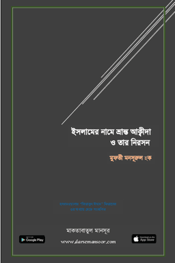 ইসলামের নামে ভ্রান্ত আক্বীদা