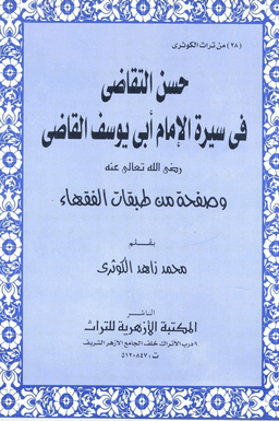 حسن التقاضي في سيرة أبي يوسف القاضي