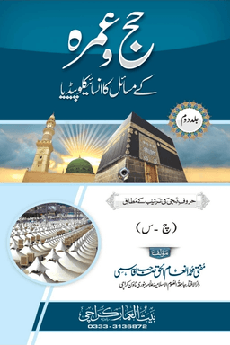 حج و عمرہ کے مسائل کا انسائیکلوپیڈیا ٢