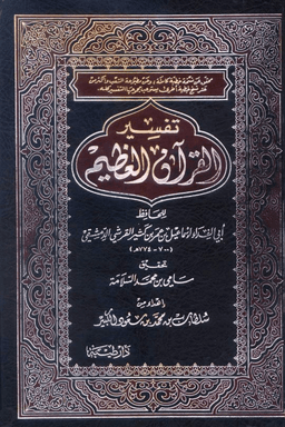 تفسير القرآن العظيم (تفسير ابن كثير) ج ٧
