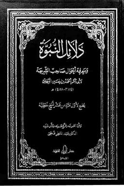 دلائل النبوة ومعرفة أحوال صاحب الشريعة ج ٤