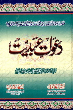 دعوات عبديت