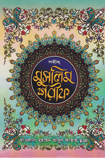 শরহে মুসলিম-২