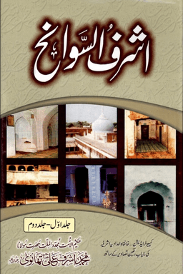 اشرف السوانح ج ١