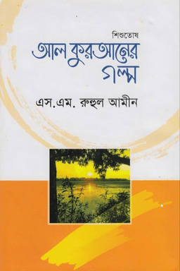 শিশুতোষ আল কুরআনের গল্প