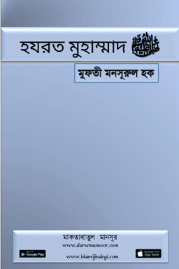হজরত মুহাম্মাদ ﷺ