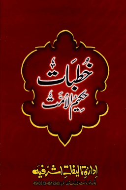 خطبات حكيم الامت ج ١٦