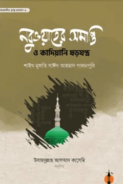নবুওয়াতের সমাপ্তি ও কাদিয়ানী ষড়যন্ত্র 