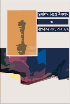 মুসলিম বিশ্বে ইসলাম ও পাশ্চাত্য সভ্যতার দ্বন্দ্ব