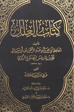 العلل لابن أبي حاتم - ج ٥