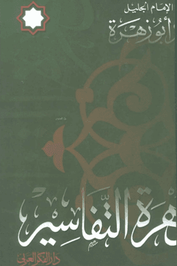 زهرة التفاسير-أبو زهرة