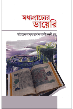 মধ্যপ্রাচ্যের ডায়েরী