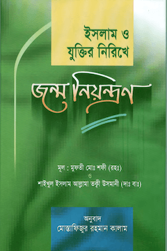 ইসলাম ও যুক্তির নিরিখে জন্মনিয়ন্ত্রণ