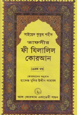 ফী যিলালিল কোরআন ১৯তম খণ্ড