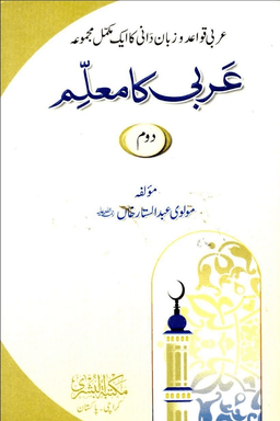 عربی کا معلم ج ٢