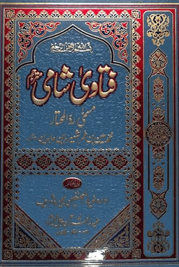  فتاوی شامی ج ٨ 