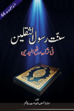 سنت رسول الثقلین فی ترک رفع الیدین 