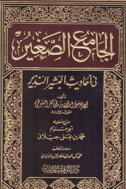 الجامع الصغير