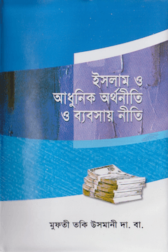 ইসলাম ও আধুনিক অর্থনীতি ও ব্যবসায়নীতি
