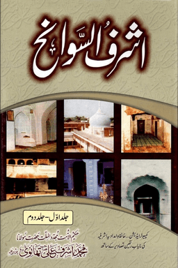 اشرف السوانح ج ٤