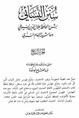 07_سنن النسائي