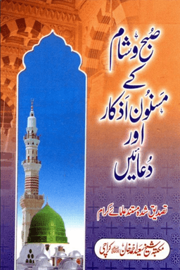 صبح وشام کے مسنون اذکار اور دعائیں