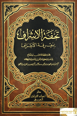 تحفة الأشراف بمعرفة الأطراف - ج ١١