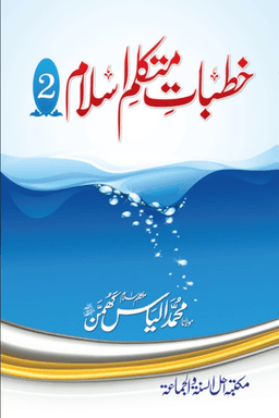 خطبات متكلم اسلام ج ٢