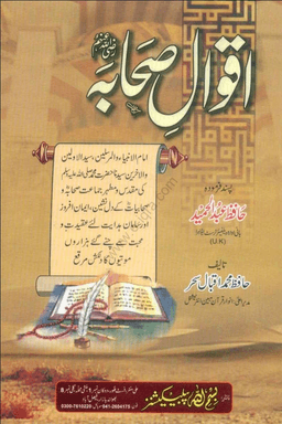 اقوال صحابة