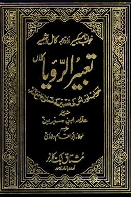 تعبير الرؤيا