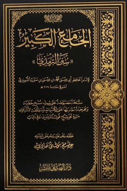 الجامع الكبير "سنن الترمذي" ج ٥