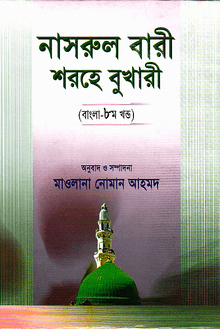 নাসরুল বারী শরহে বুখারী ৮