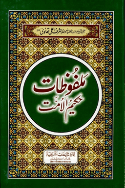 ملفوظات حكيم الامت ج ٢