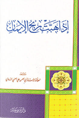 إذا هذبت ريح الايمان
