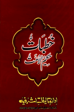 خطبات حكيم الامت ج ٢٧