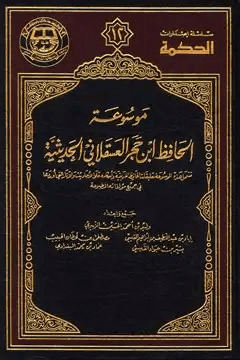 موسوعة الحافظ ابن حجر الحديثية ج ٦