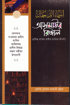 আসমাউর রিজাল