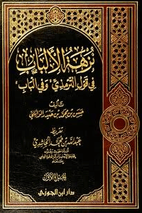 نزهة الألباب ج ٢