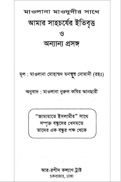 মওদুদীর সাথে আমার সহচর্য
