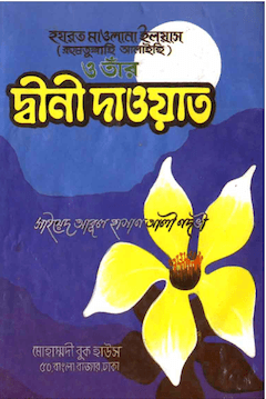 মাওলানা ইলিয়াস ও তার দ্বীনি দাওয়াত