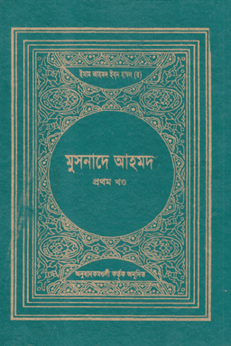 মুসনাদে আহমদ ১ম খণ্ড