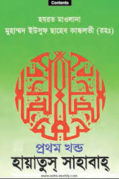 হায়াতুস সাহাবাহ্ ১ম খণ্ড