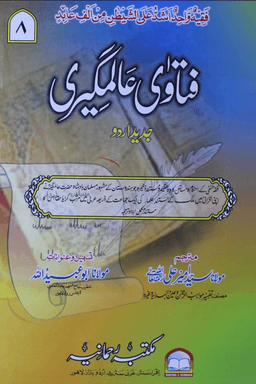فتاوی عالمگیری- ہندیہ ج ٨
