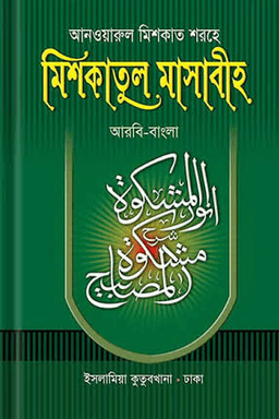 আনওয়ারুল মিশকাত শরহে মিশকাতুল মাসাবীহ ৩য় খণ্ড