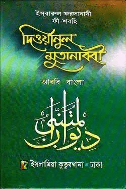 ইস্‌রারুল ফরদাবাদী ফী-শরহি দীওয়ানুল মুতানাব্বী